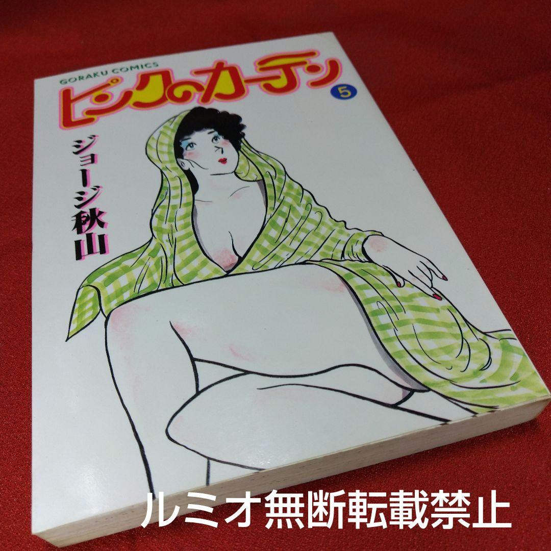 ピンクのカーテン(1巻〜15巻セット)ジョージ秋山