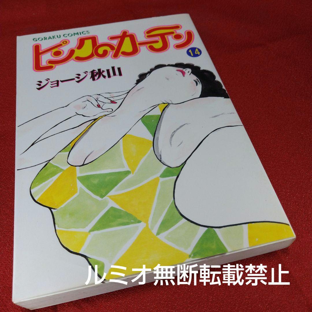 ピンクのカーテン(1巻〜15巻セット)ジョージ秋山