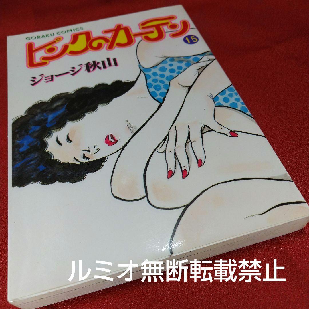 ピンクのカーテン(1巻〜15巻セット)ジョージ秋山