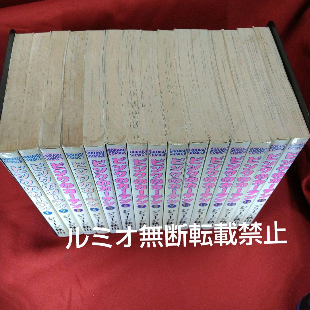 ピンクのカーテン(1巻〜15巻セット)ジョージ秋山