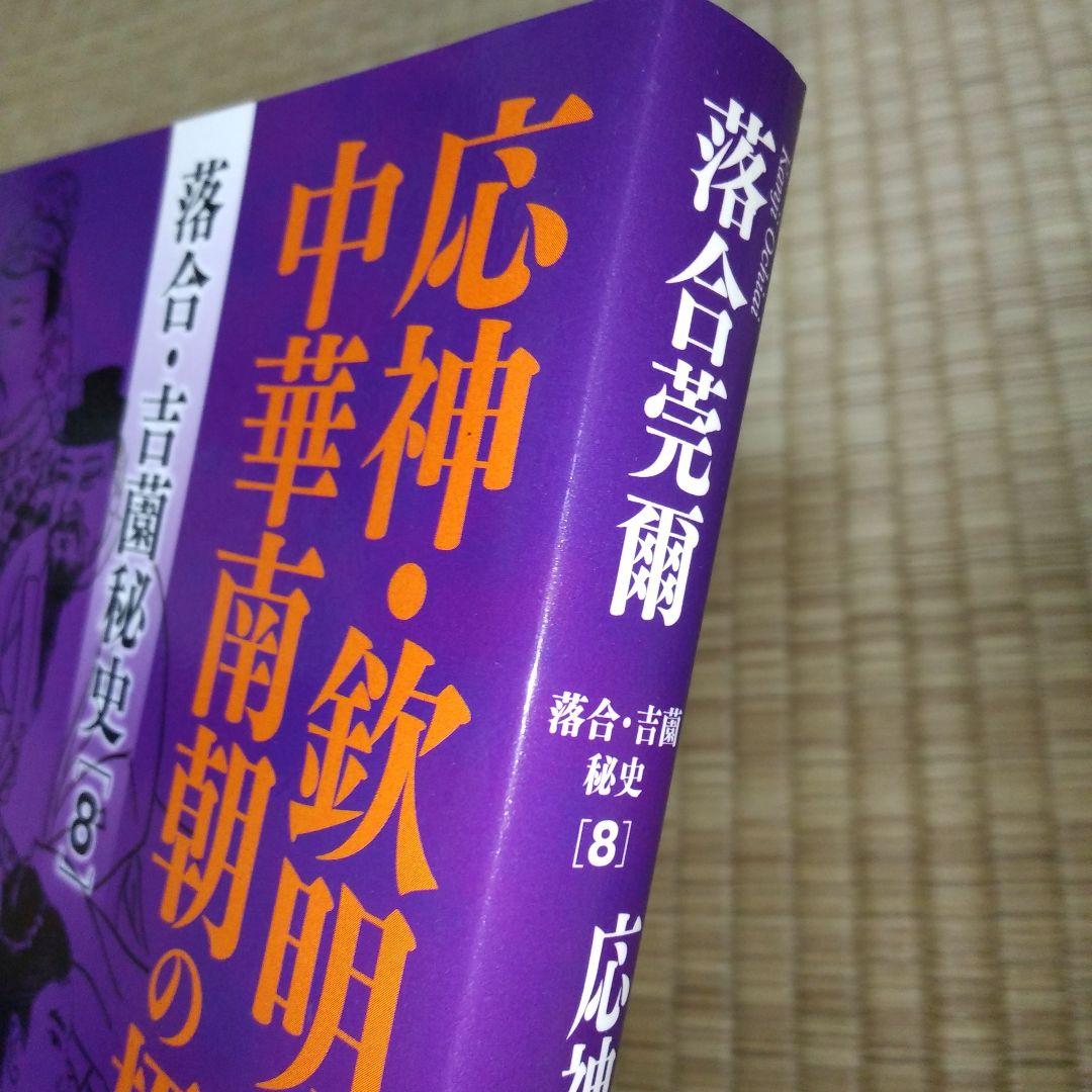 落合・吉薗秘史　7～12 京都皇統と東京皇室の極秘関係 7冊セット