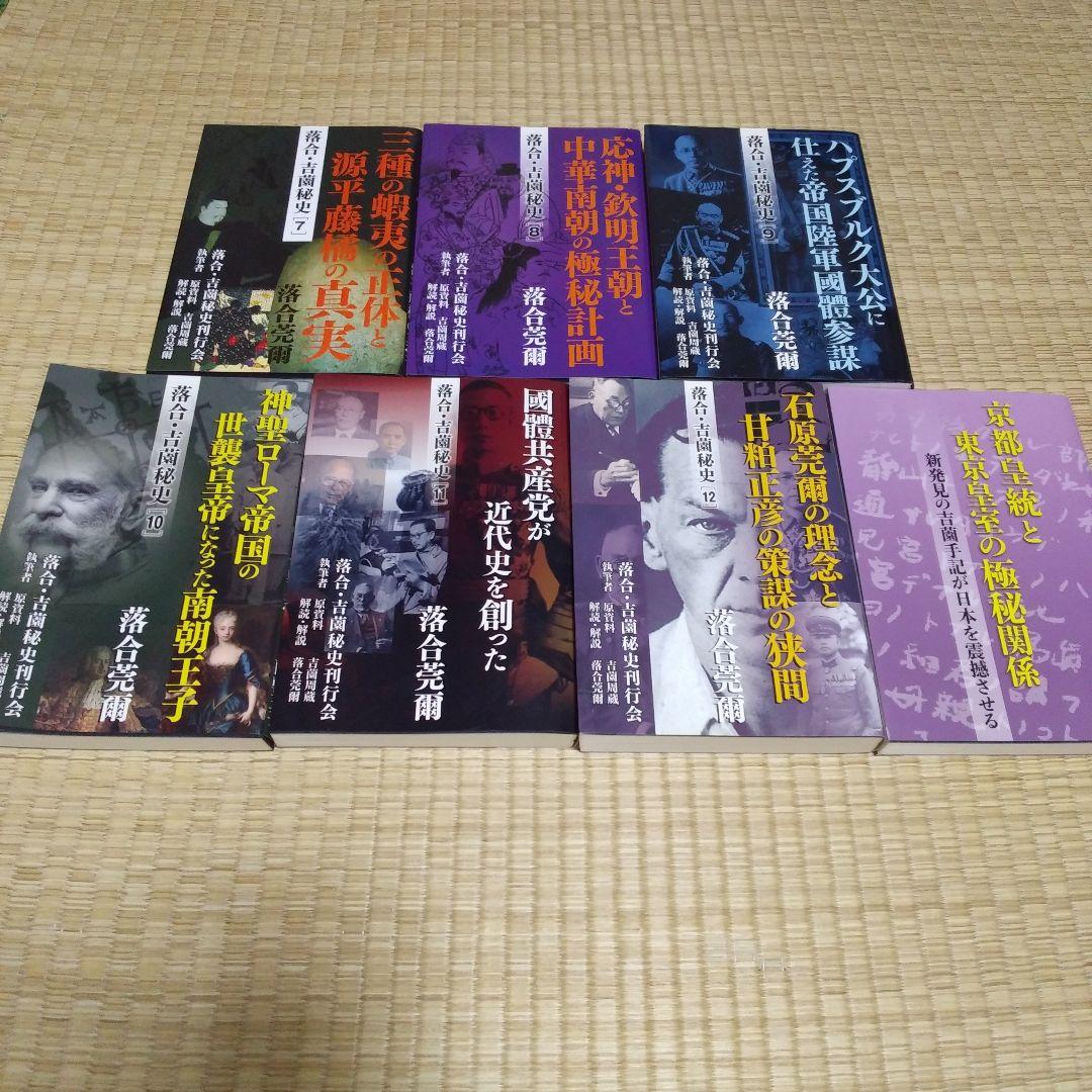 落合・吉薗秘史　7～12 京都皇統と東京皇室の極秘関係 7冊セット