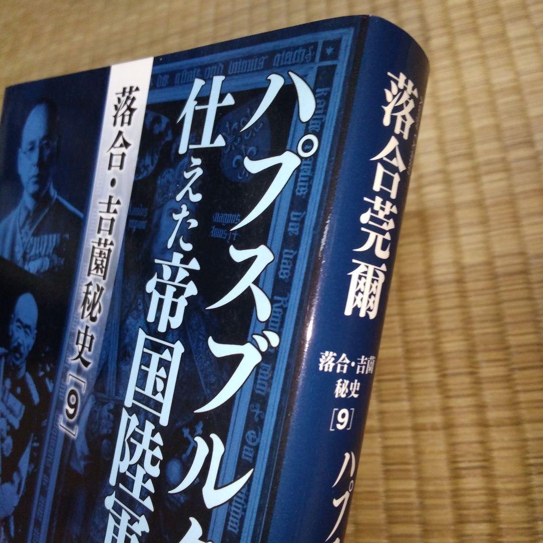 落合・吉薗秘史　7～12 京都皇統と東京皇室の極秘関係 7冊セット