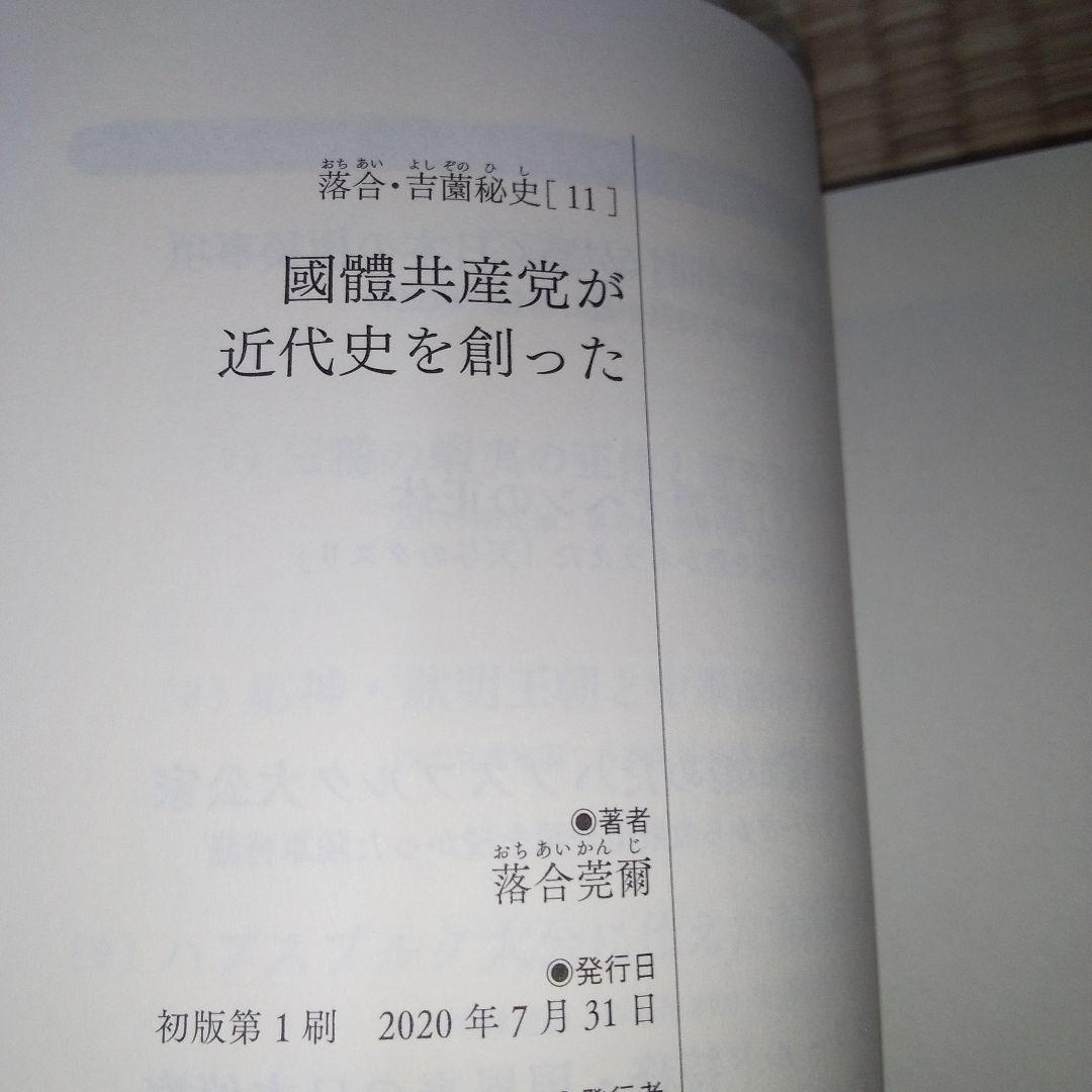 落合・吉薗秘史　7～12 京都皇統と東京皇室の極秘関係 7冊セット