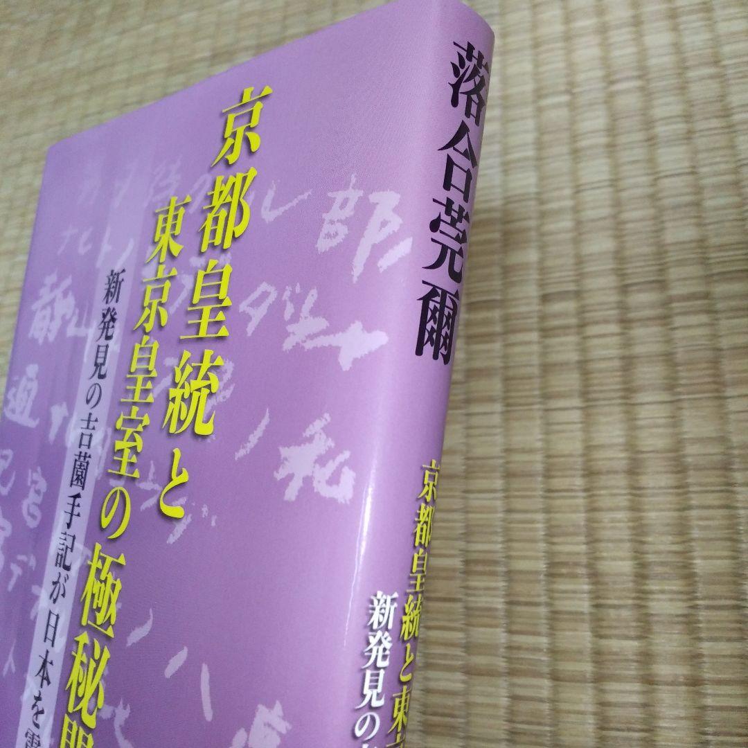 落合・吉薗秘史　7～12 京都皇統と東京皇室の極秘関係 7冊セット