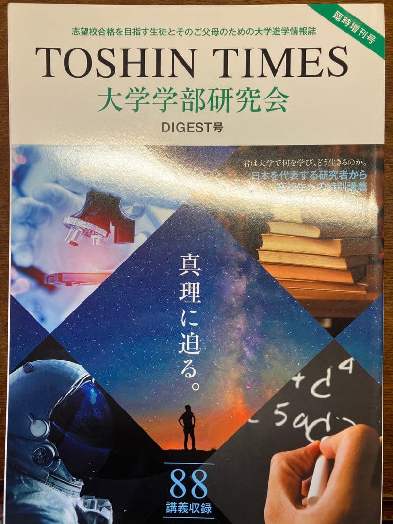 ◉貴重‼︎東進TOSHIN TIMES大学学部研究会講義ダイジェスト最新連絡⑨年分