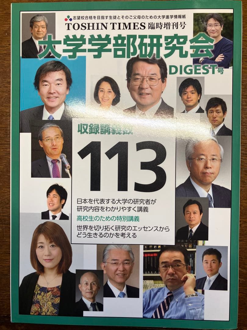 ◉貴重‼︎東進TOSHIN TIMES大学学部研究会講義ダイジェスト最新連絡⑨年分
