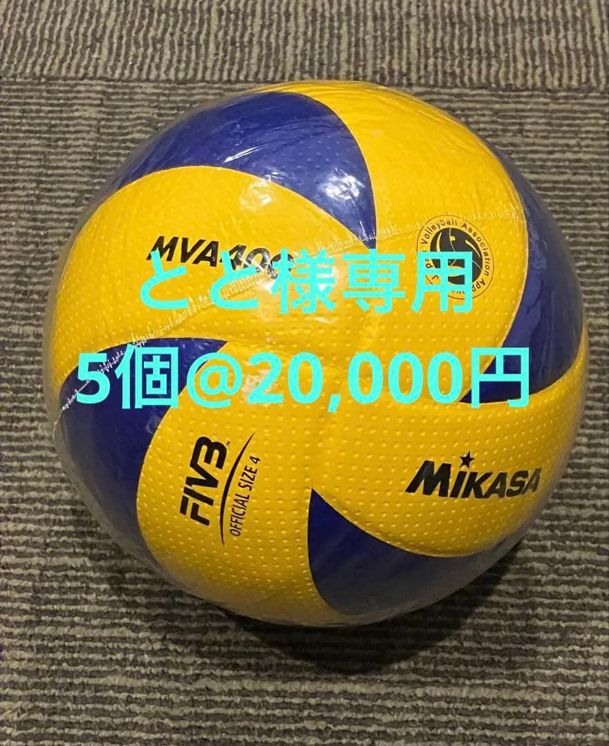 【未開封】Mikasa MVA400 バレーボール 公式サイズ4 ミカサ