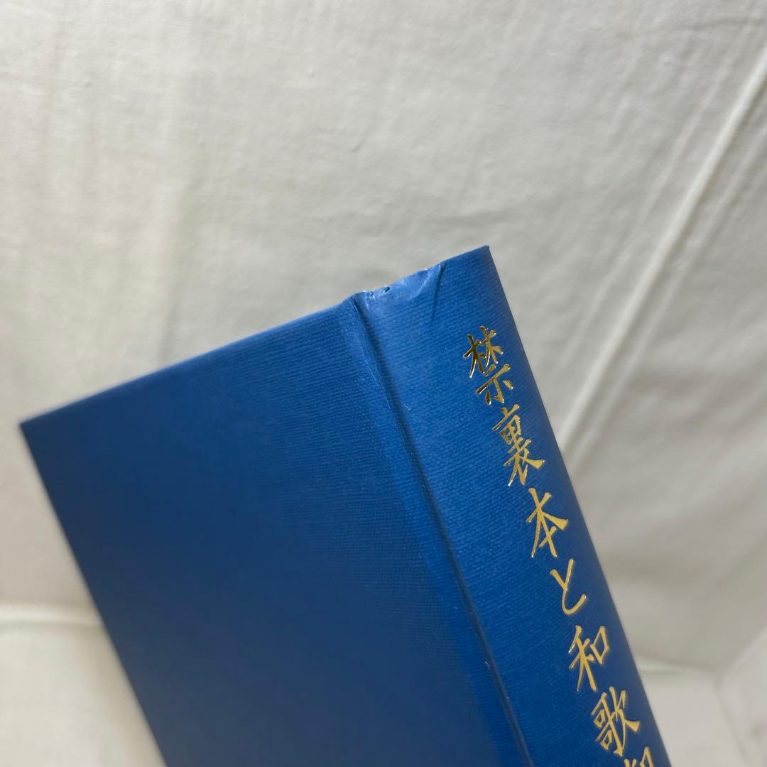 禁裏本と和歌御会／酒井茂幸 新典社