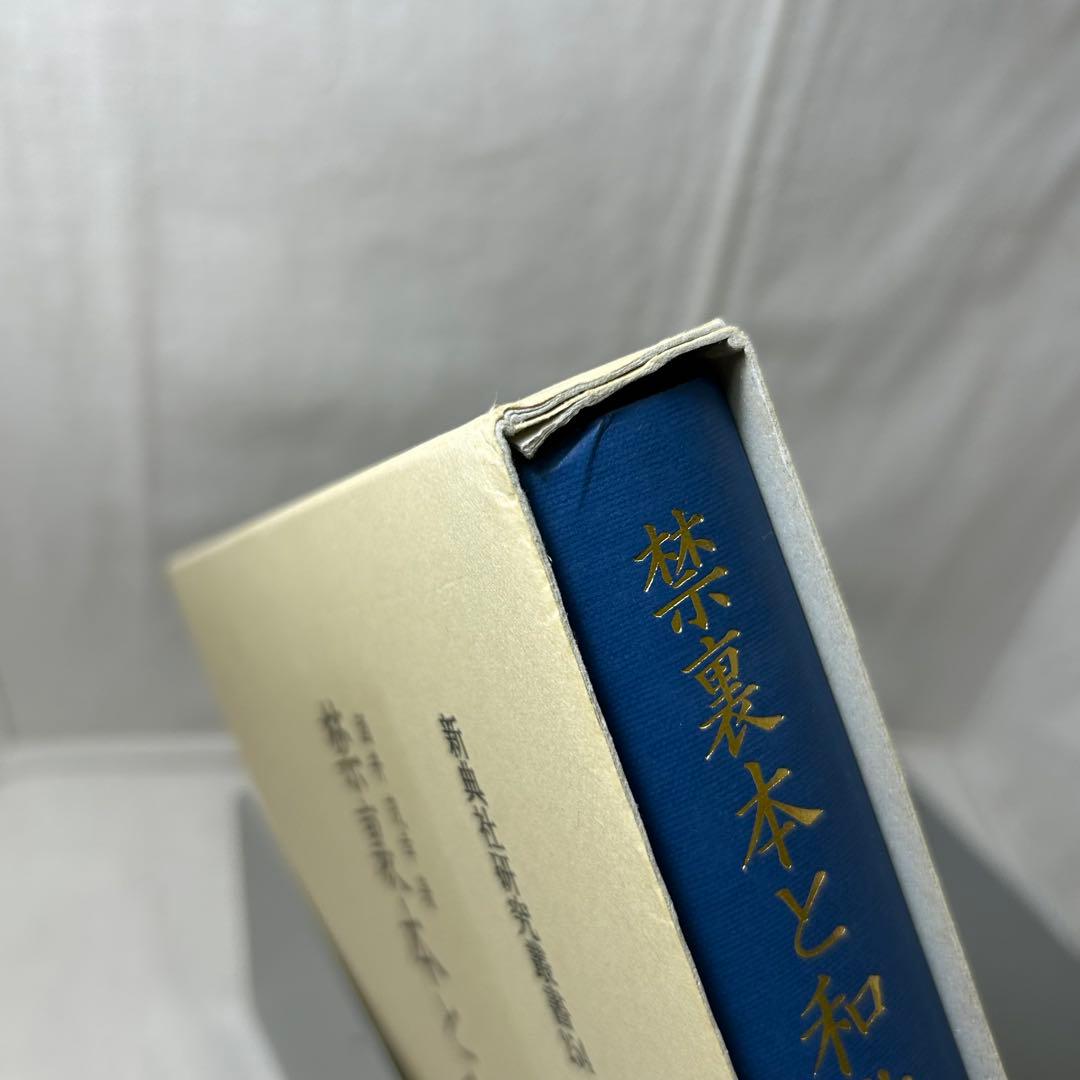 禁裏本と和歌御会／酒井茂幸 新典社