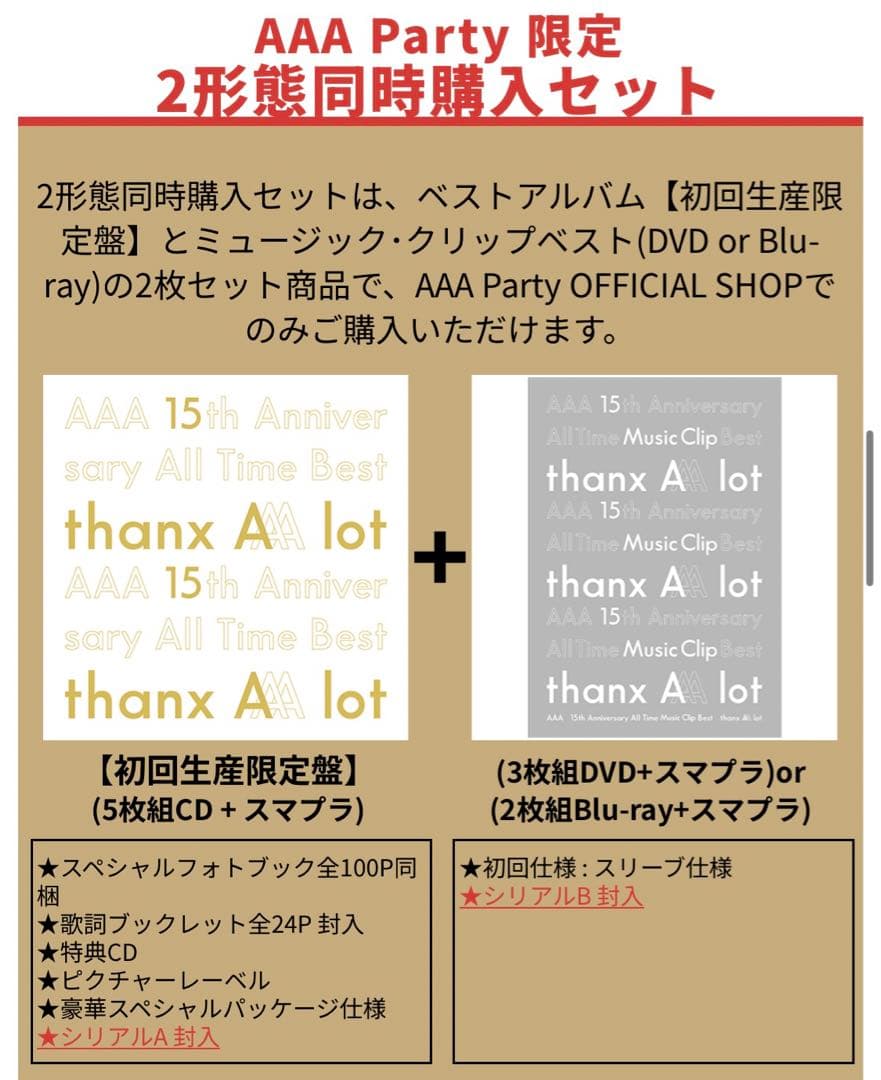 AAA Party 限定 2形態同時購入セット