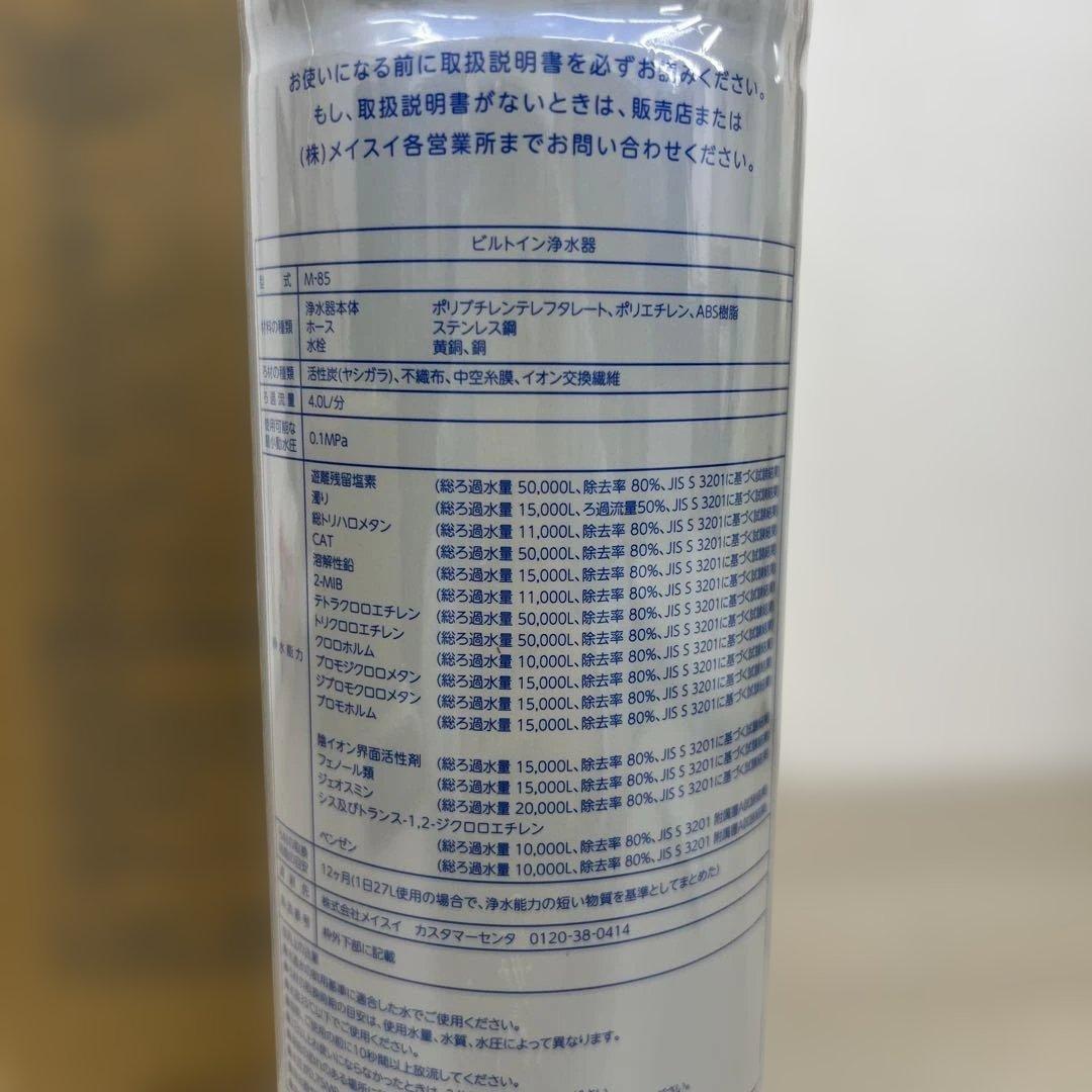 261287 メイスイ 浄水器 カートリッジ M-85 家庭用浄水器Ⅱ形