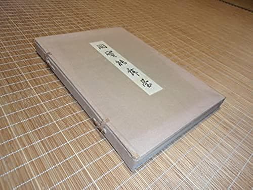 【国宝能舞台 北尾春道】1942年　洪洋社