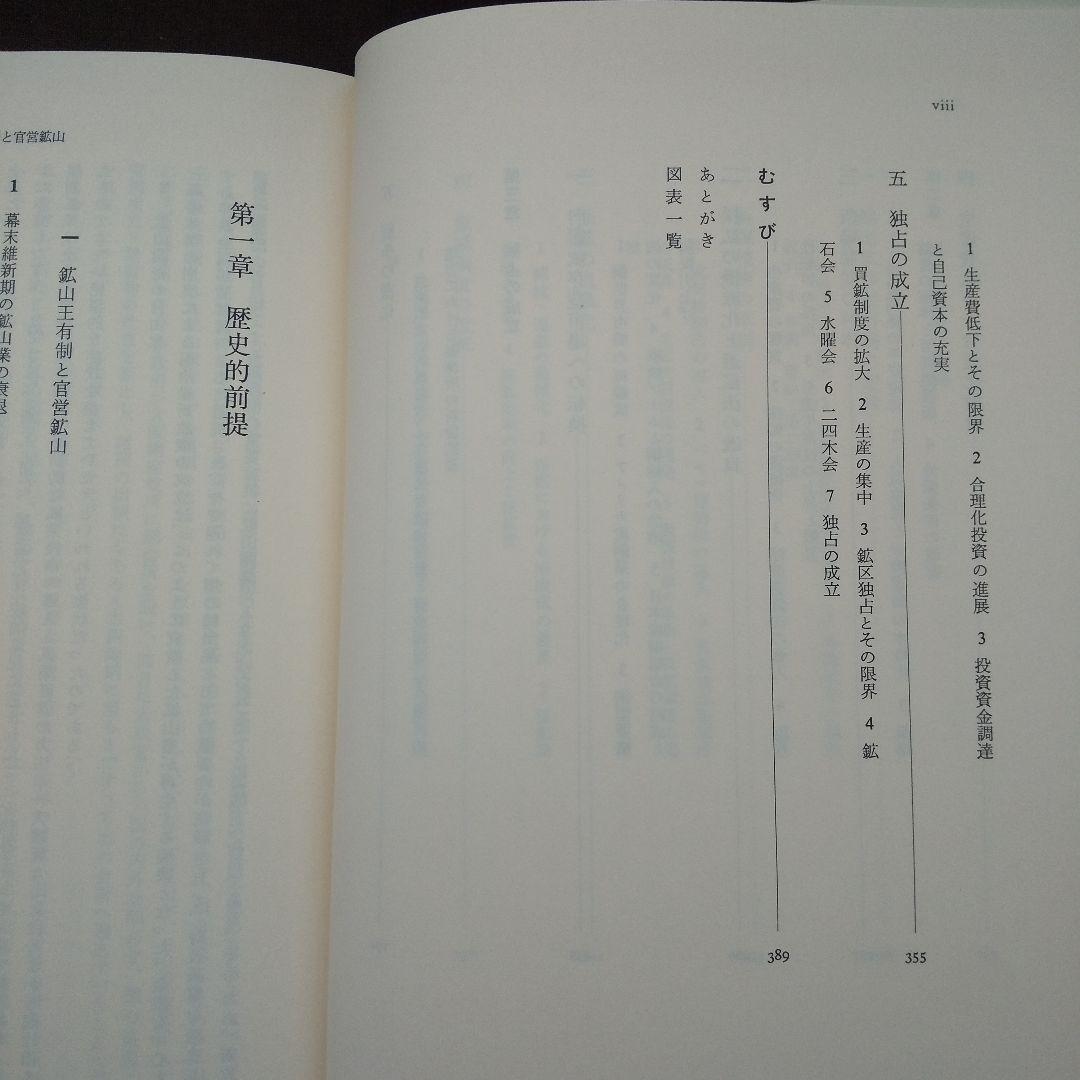 日本産銅業史 武田晴人 東京大学出版会