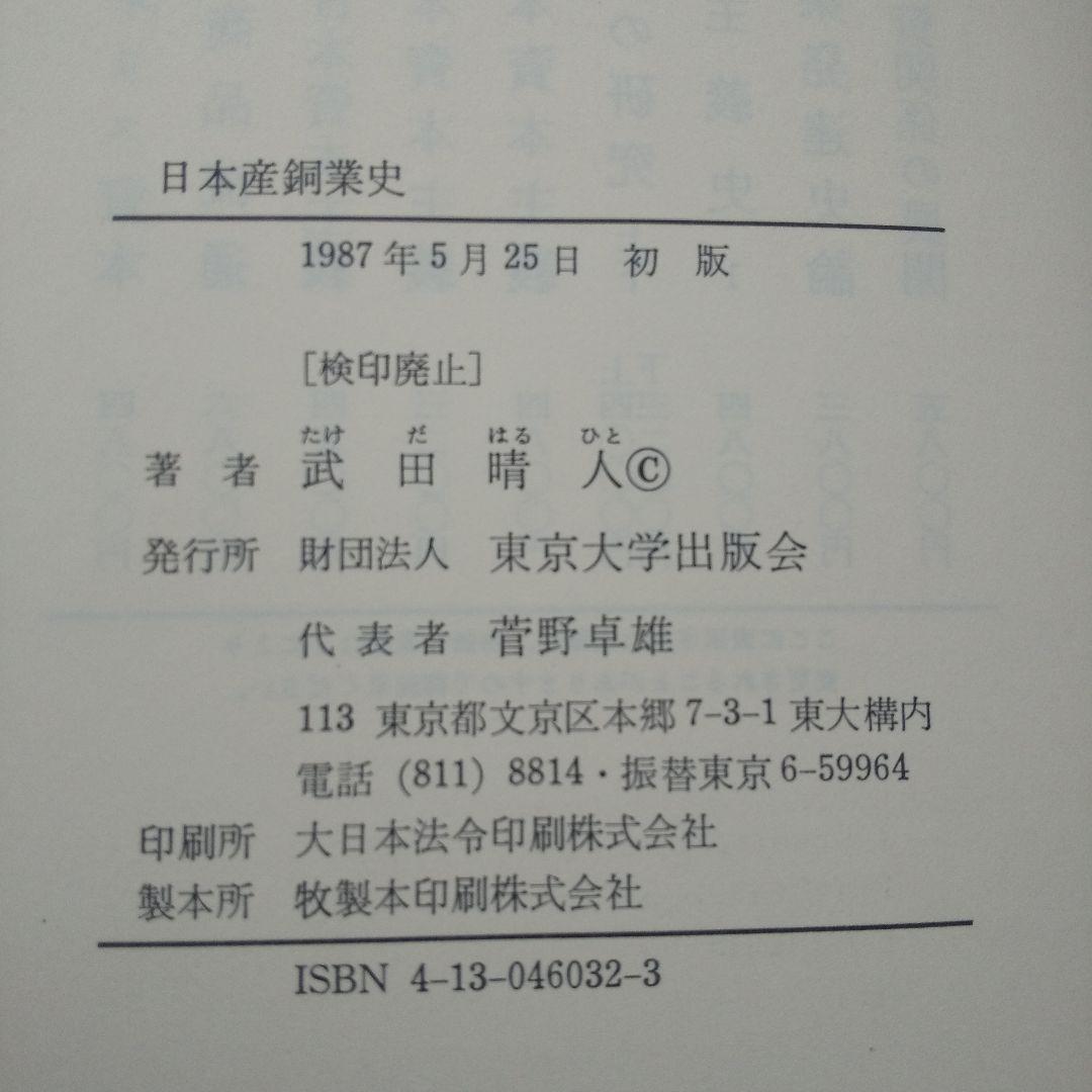 日本産銅業史 武田晴人 東京大学出版会