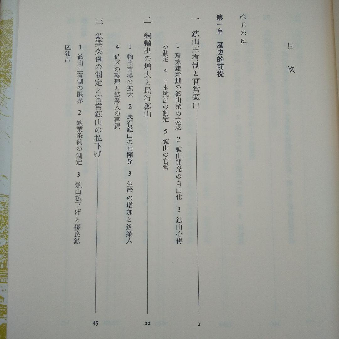 日本産銅業史 武田晴人 東京大学出版会