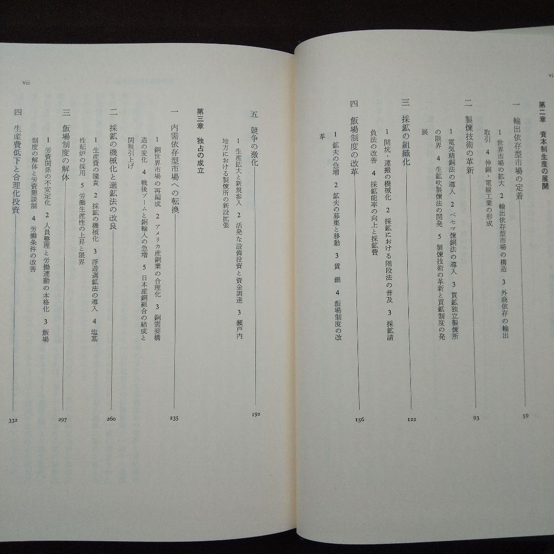 日本産銅業史 武田晴人 東京大学出版会