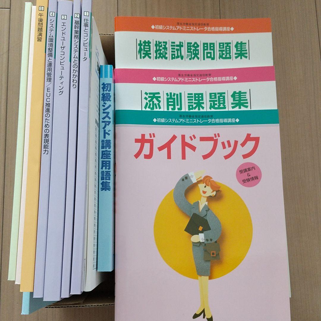 ≪未使用≫ユーキャン 初級シスアド テキスト