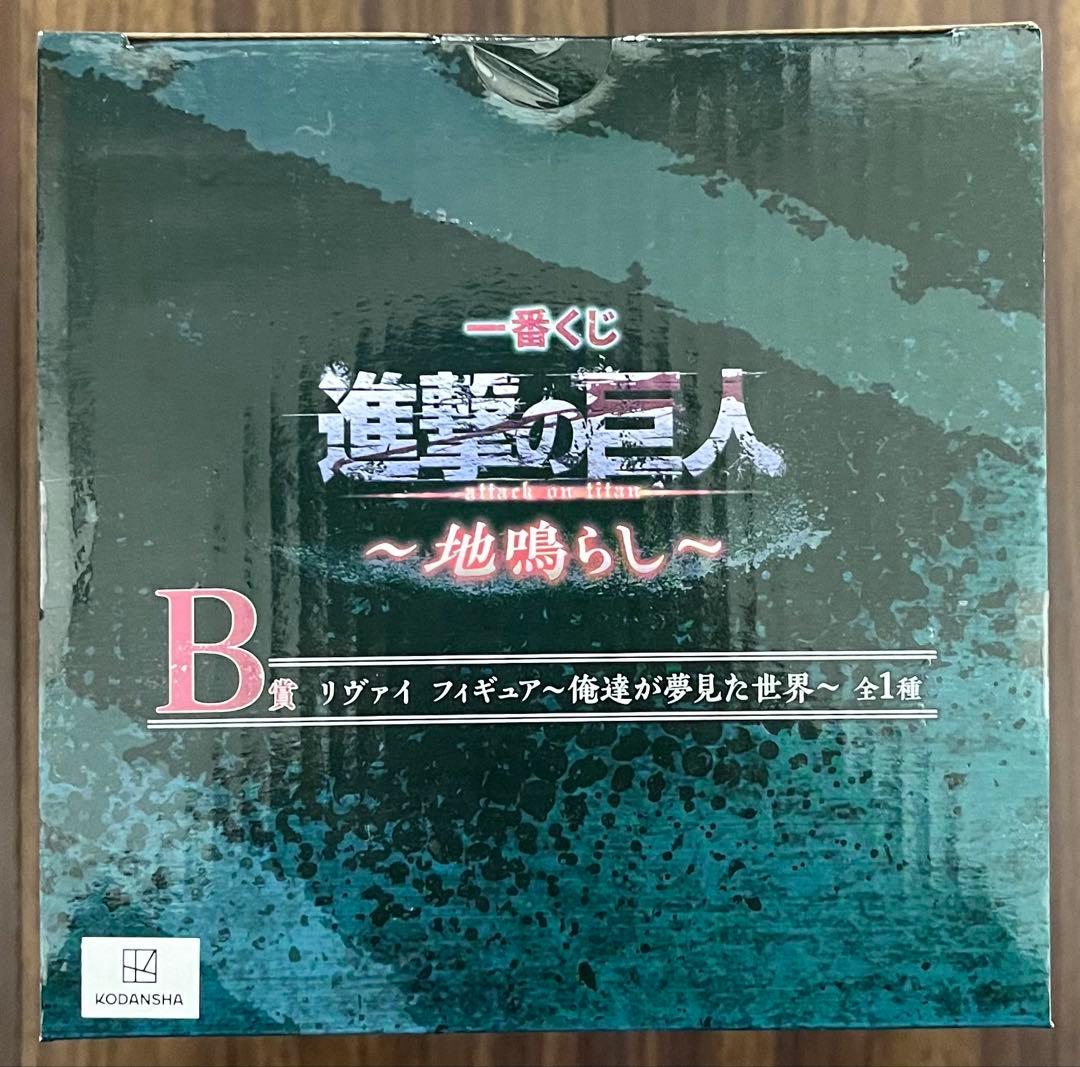 一番くじ 進撃の巨人～地鳴らし～ B賞 リヴァイ フィギュア ～俺達が夢見た世界