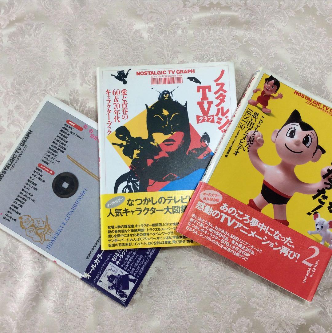 ノスタルジックTVグラフ1・2・3 セット 時代劇 アニメ 60・70年代