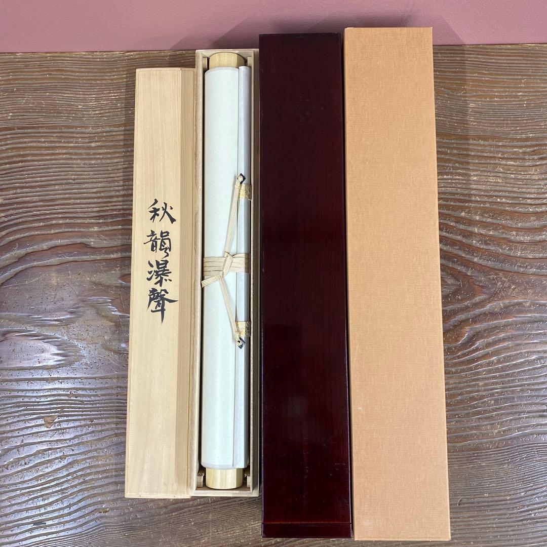 美品 掛け軸 中川幸彦作「秋韻瀑聲図」共箱 美術年鑑掲載 太巻き付 秋掛け