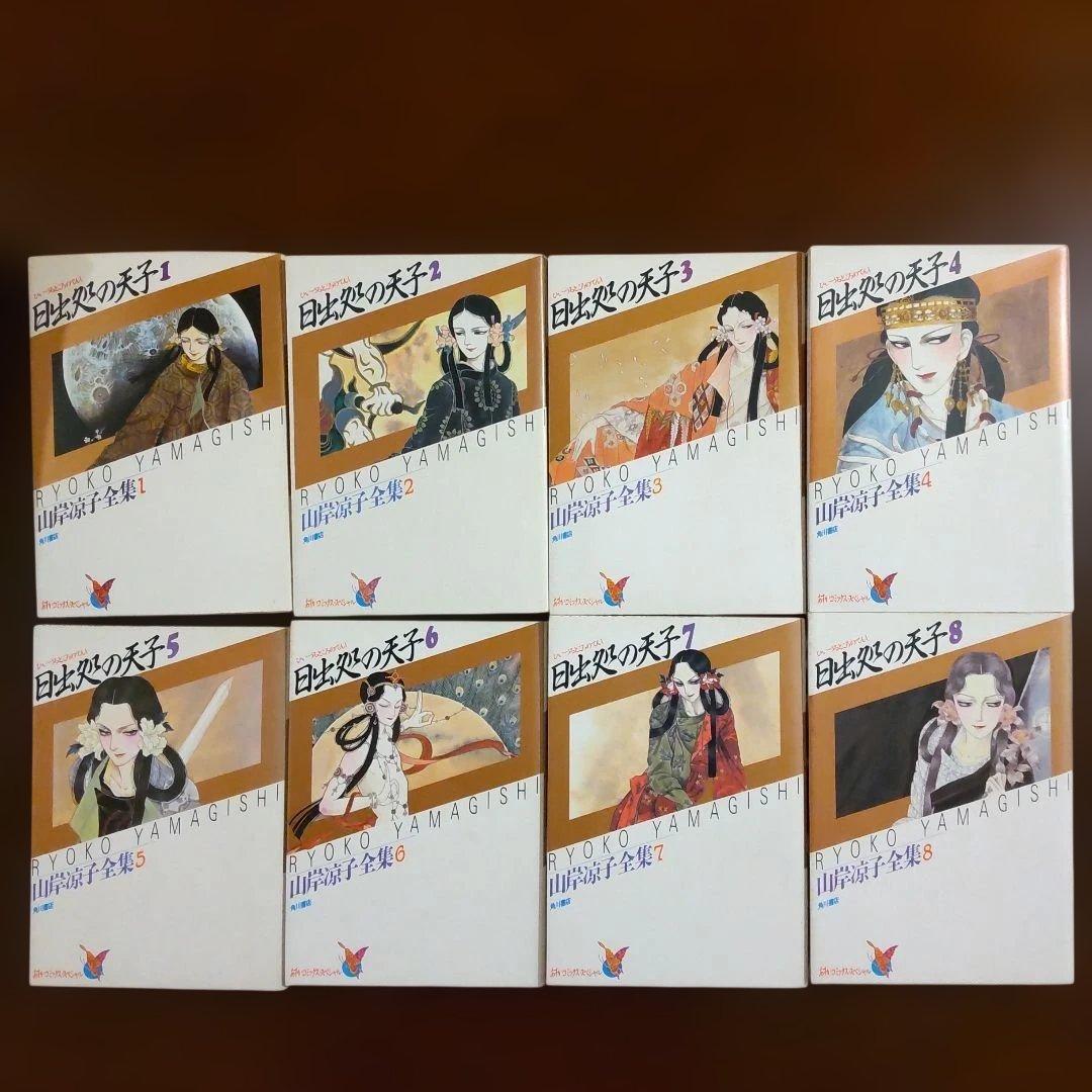 日出処の天子 山岸凉子大全集 全巻セット 完結版 希少 コミック