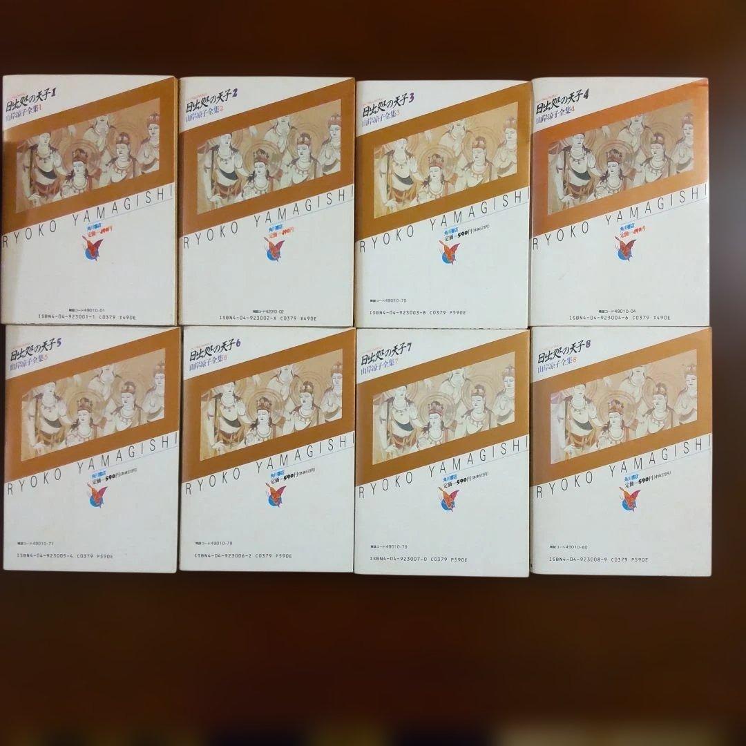 日出処の天子 山岸凉子大全集 全巻セット 完結版 希少 コミック