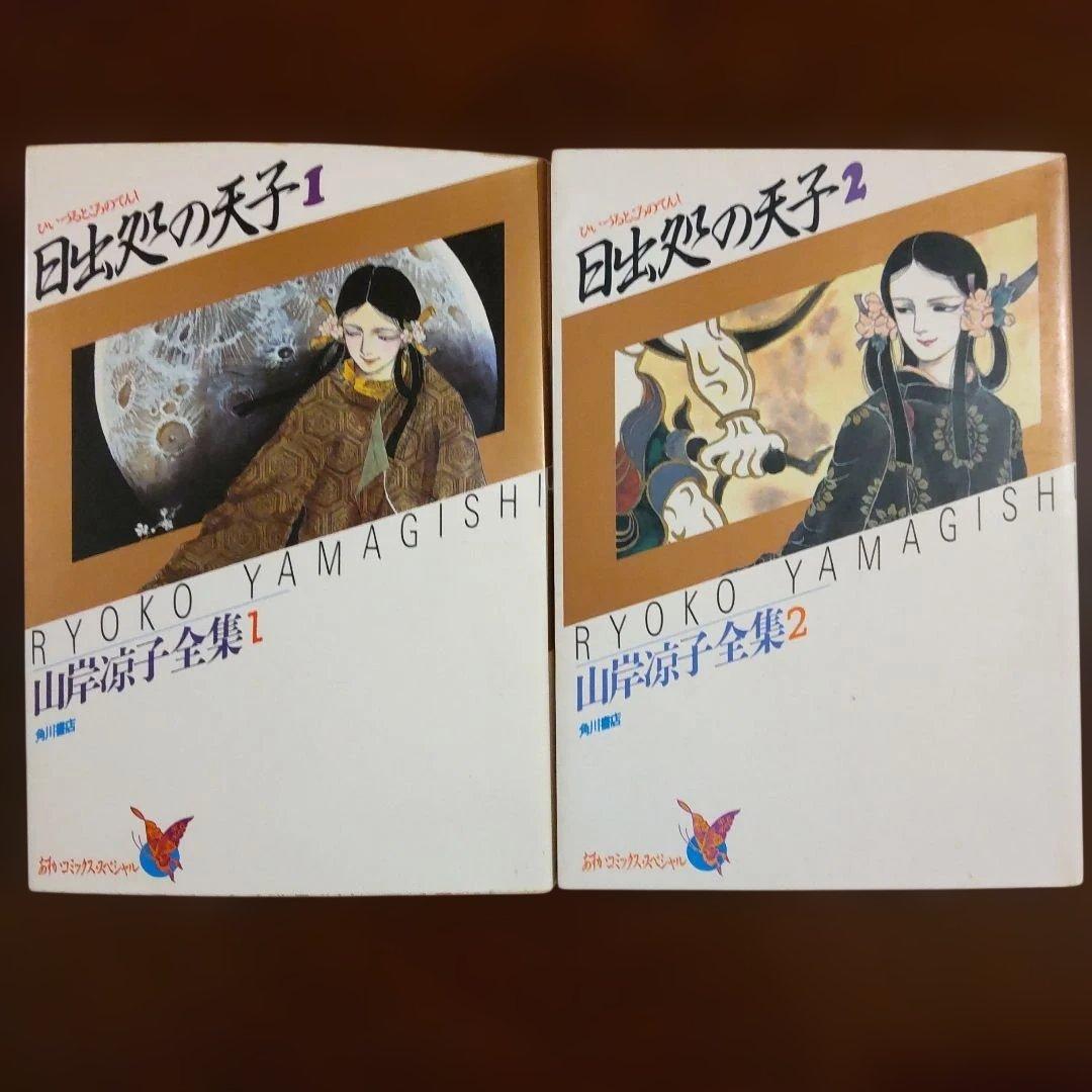 日出処の天子 山岸凉子大全集 全巻セット 完結版 希少 コミック