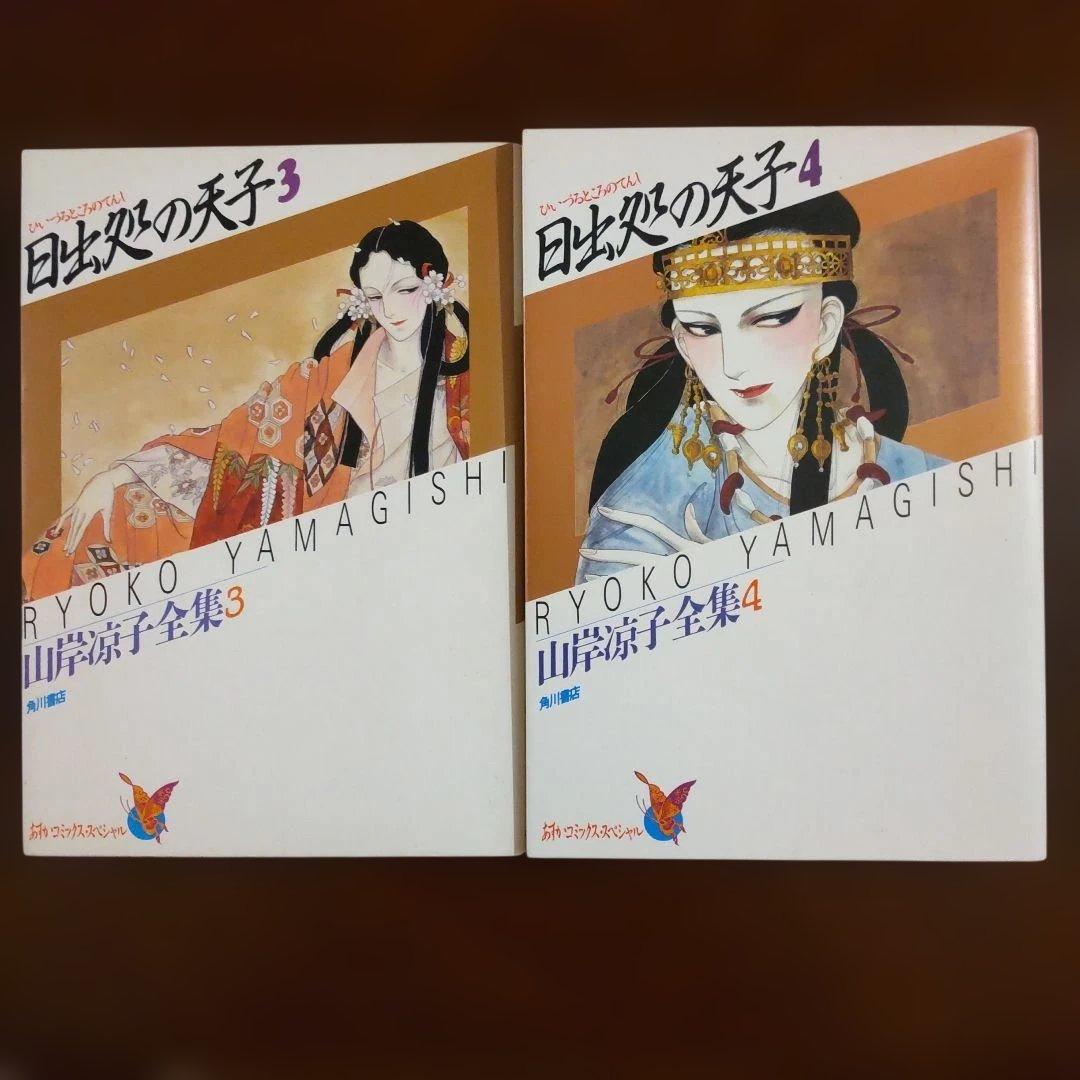 日出処の天子 山岸凉子大全集 全巻セット 完結版 希少 コミック