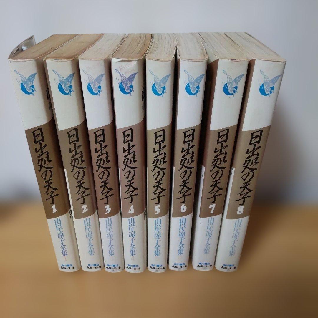 日出処の天子 山岸凉子大全集 全巻セット 完結版 希少 コミック