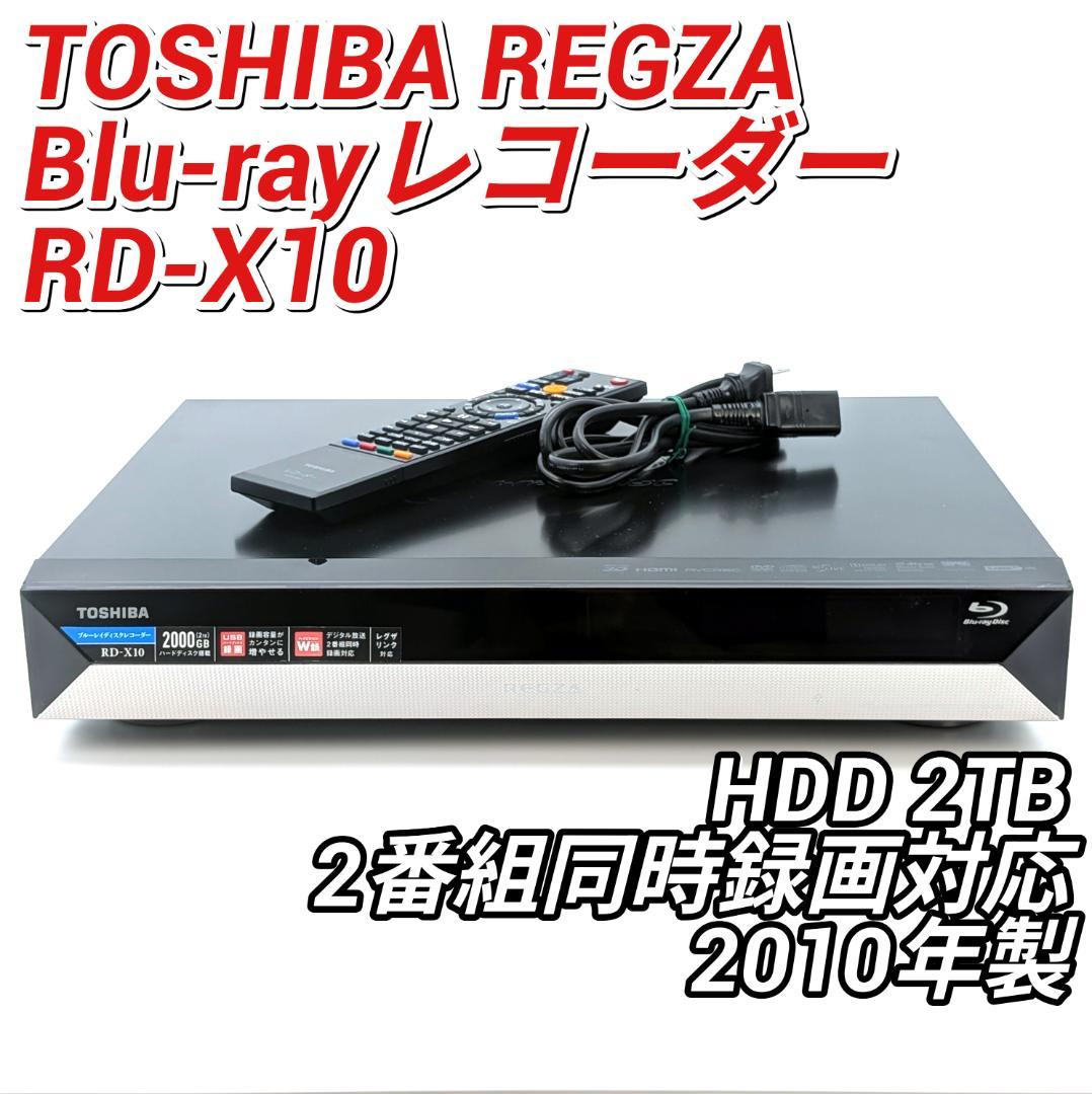TOSHIBA RD-X10 Blu-rayレコーダー HDD2TB 訳有品