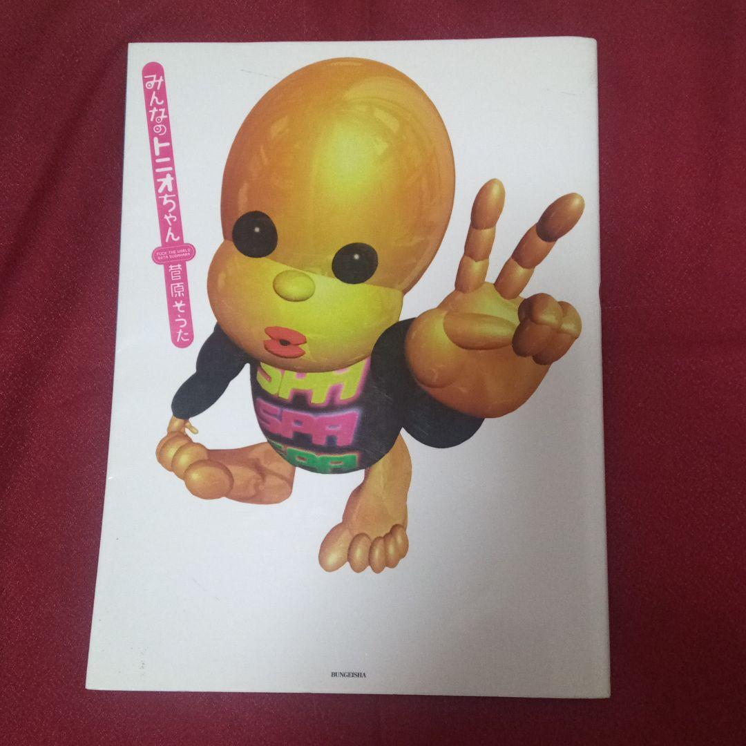 みんなのトニオちゃん　５億年ボタン