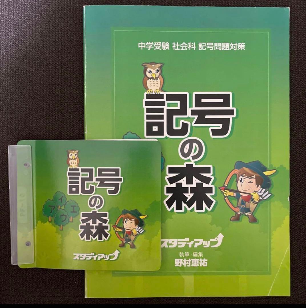 スタディアップ　記号の森