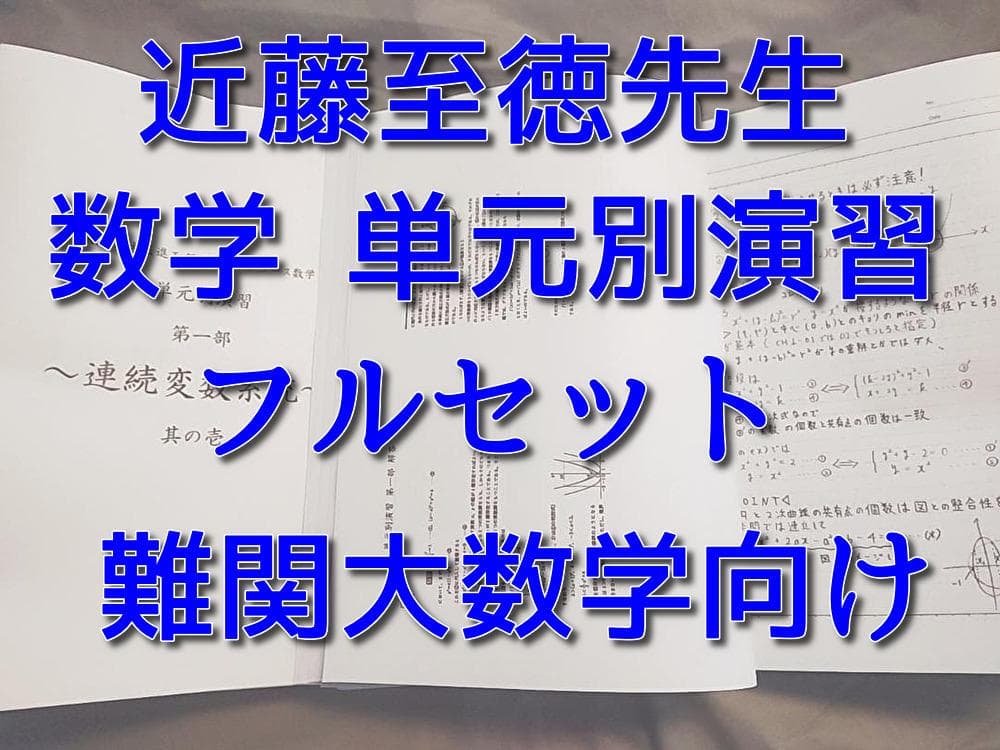 近藤至徳先生　数学単元別演習　難関大数学　フルセット　駿台　河合塾　鉄緑会　東進