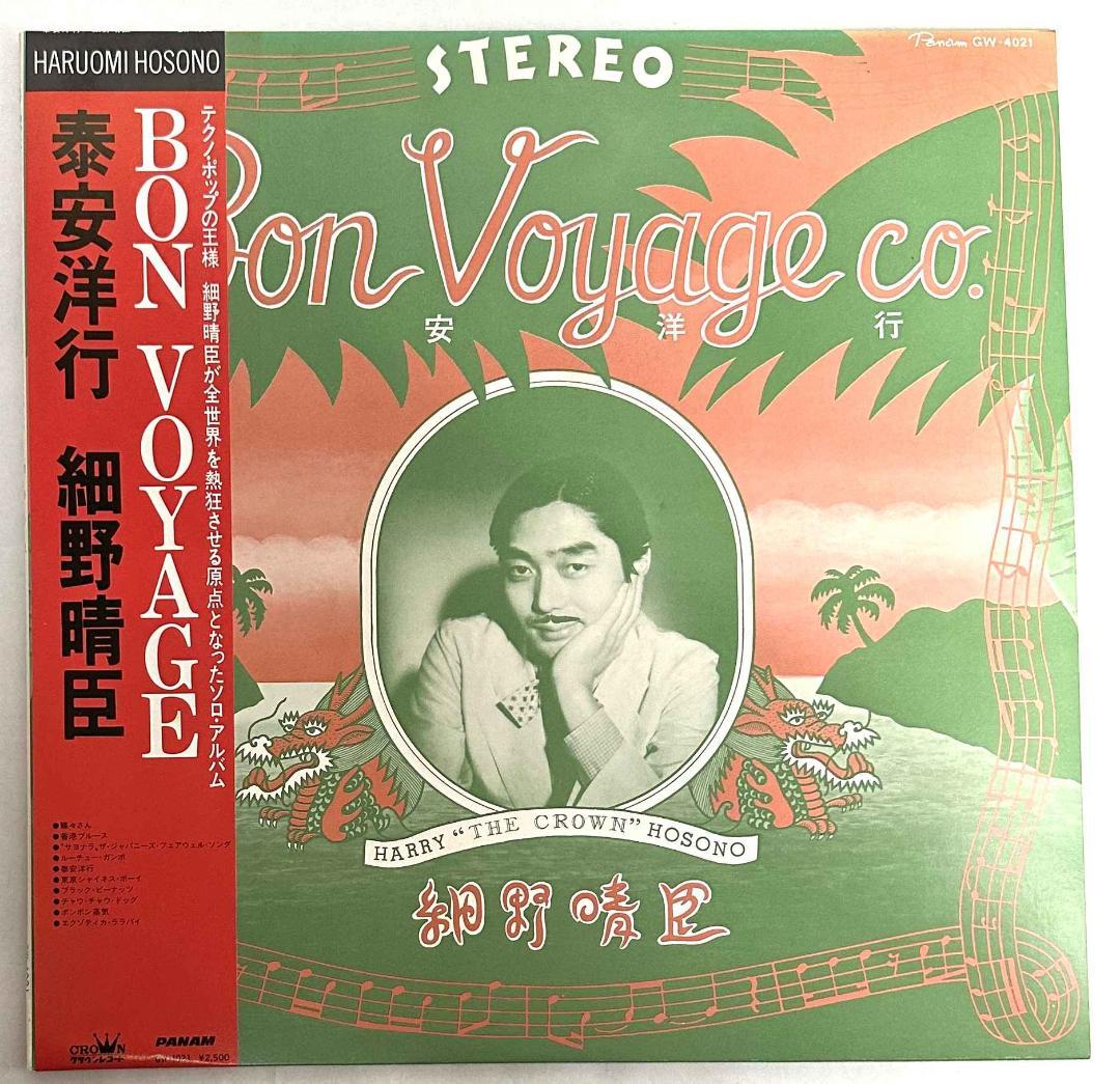 【LPレコード】細野晴臣　泰安洋行(Bon Voyage)　GW-4021