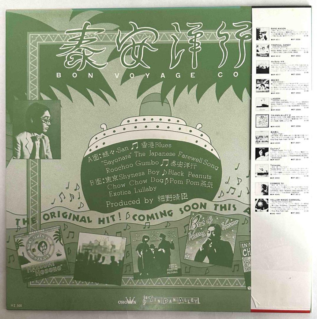 【LPレコード】細野晴臣　泰安洋行(Bon Voyage)　GW-4021