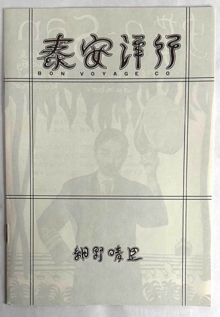 【LPレコード】細野晴臣　泰安洋行(Bon Voyage)　GW-4021