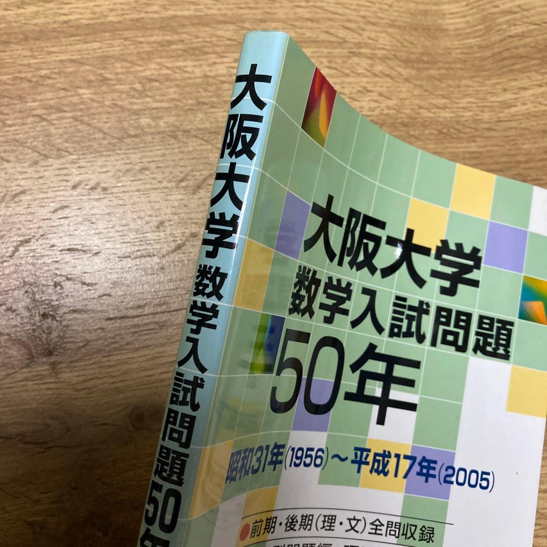 聖文新社 大阪大学数学入試問題50年