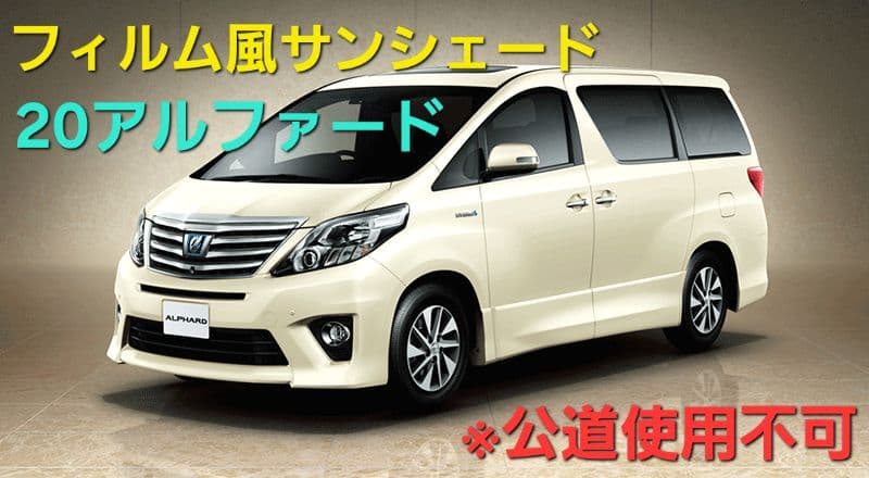 フィルム風サンシェード 20ヴェルファイア　15