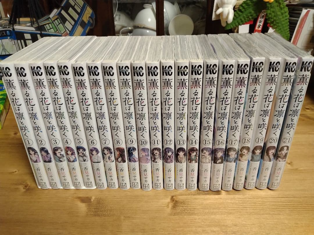 薫る花は凛と咲く 1～21巻 全巻セット