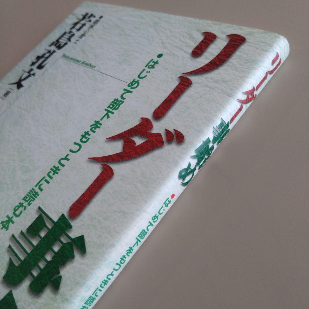 新品 リーダー事始め : はじめて部下をもつときに読む本