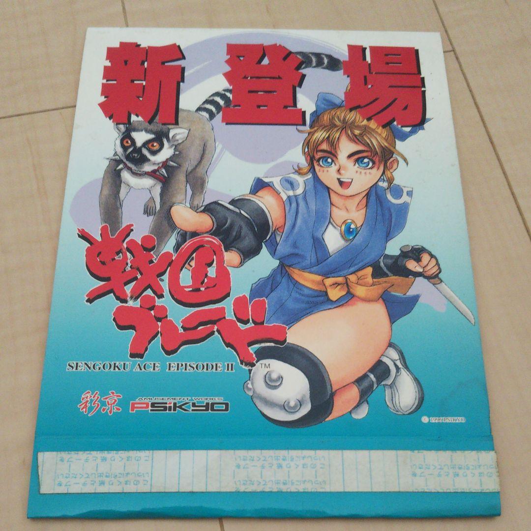 戦国ブレード ポップ POP 彩京 PSIKYO 新登場ポップ　司淳
