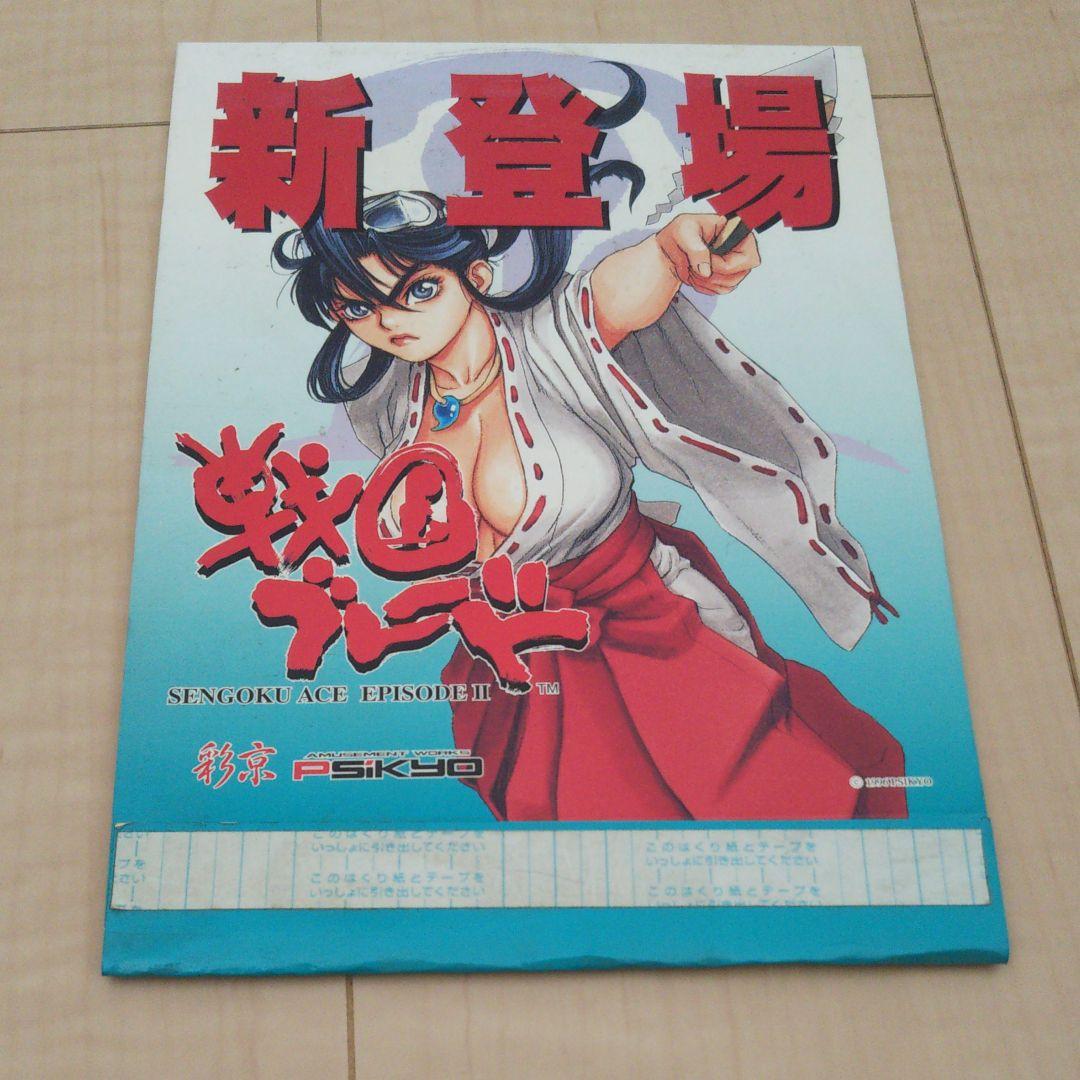 戦国ブレード ポップ POP 彩京 PSIKYO 新登場ポップ　司淳
