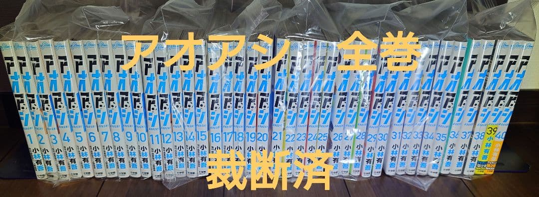 【裁断済】アオアシ 全巻