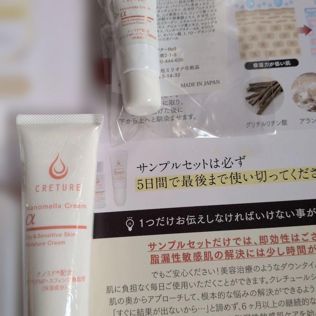 クレチュール　ジュレローションEX　ナノメラクリームα　と５日間トライアルセット