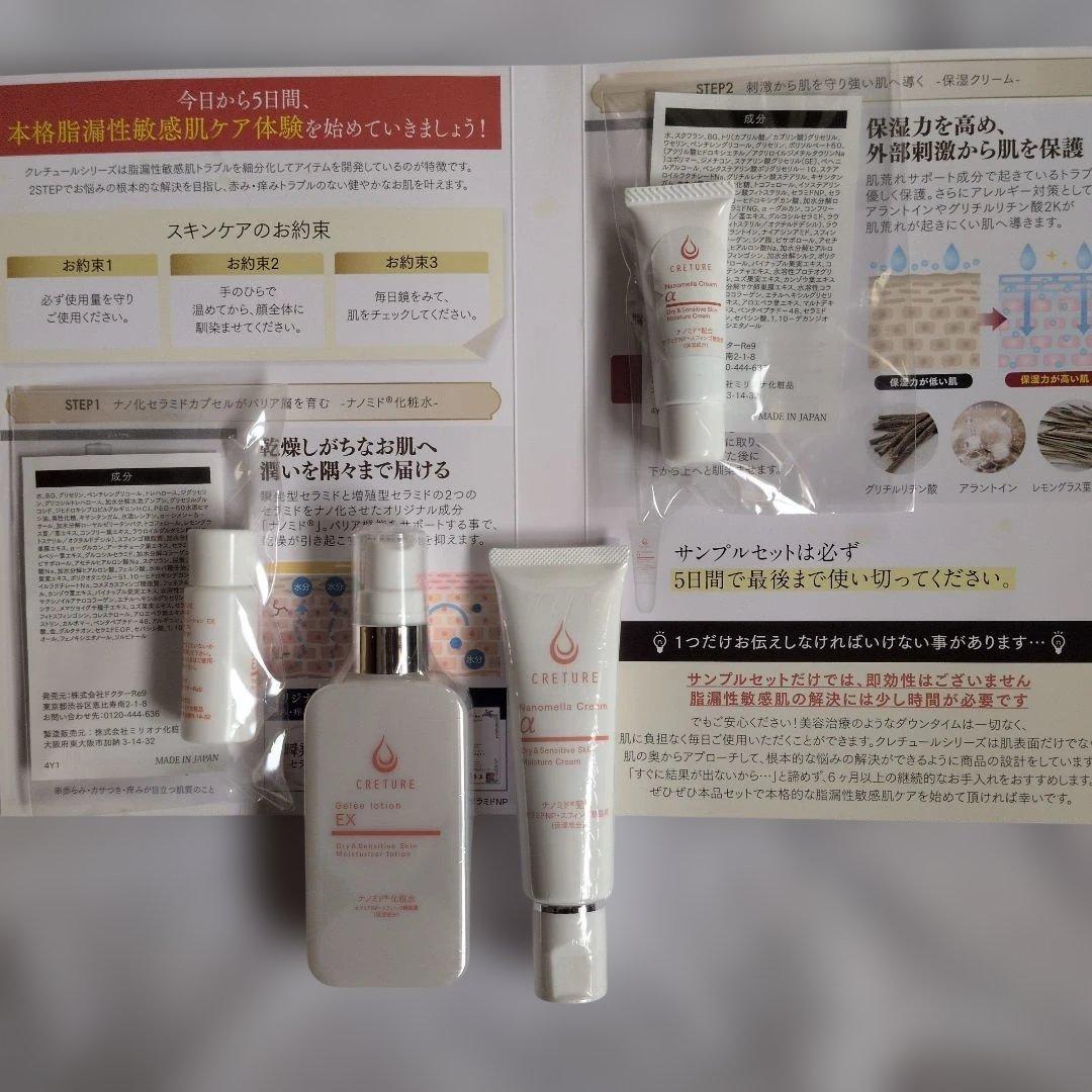 クレチュール　ジュレローションEX　ナノメラクリームα　と５日間トライアルセット