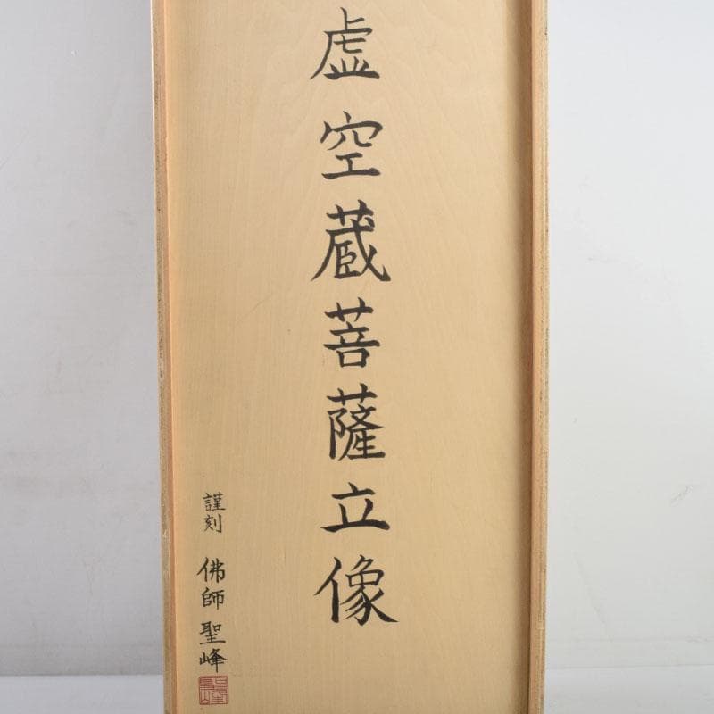 江戸　仏教美術　佛師聖峰造彩色木彫虚空蔵菩薩立像　共箱　M　8933A