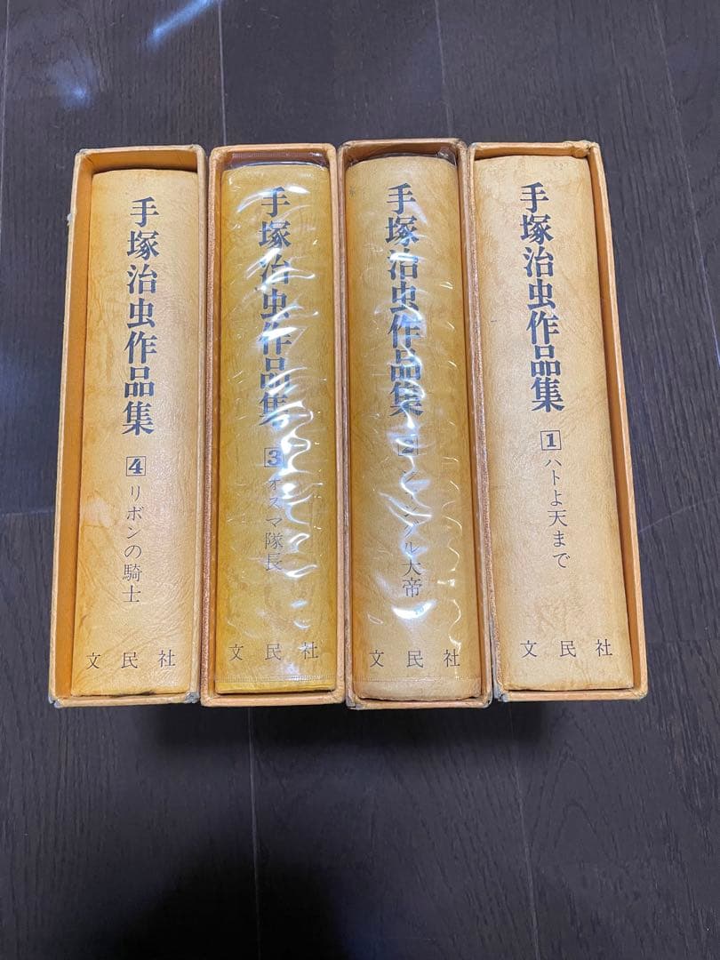 手塚治虫作品集　1〜4 文民社