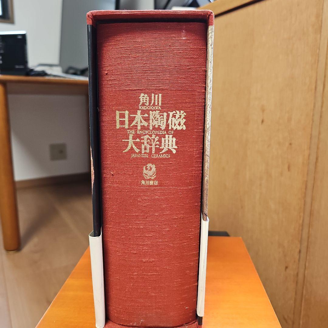 角川　日本陶磁大辞典 矢部良明著