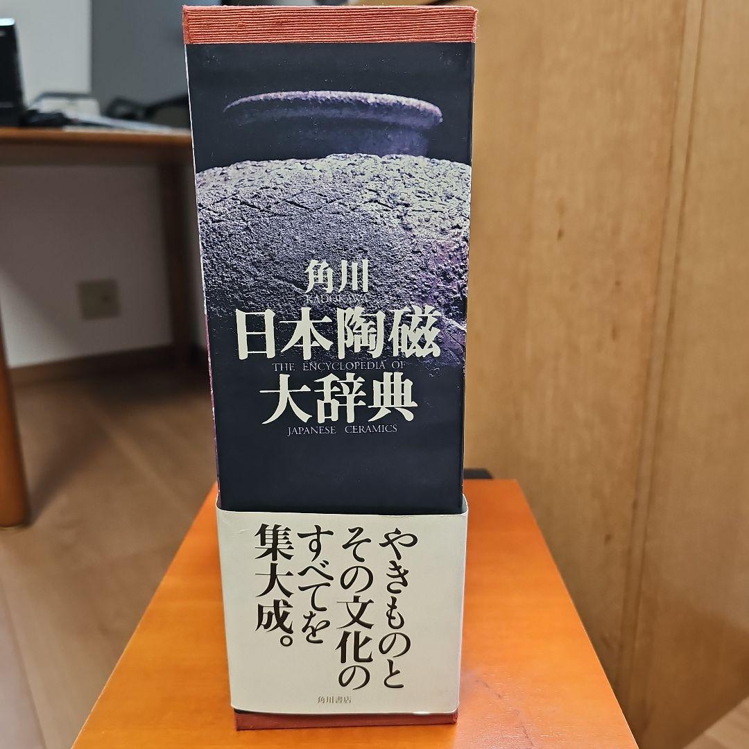 角川　日本陶磁大辞典 矢部良明著
